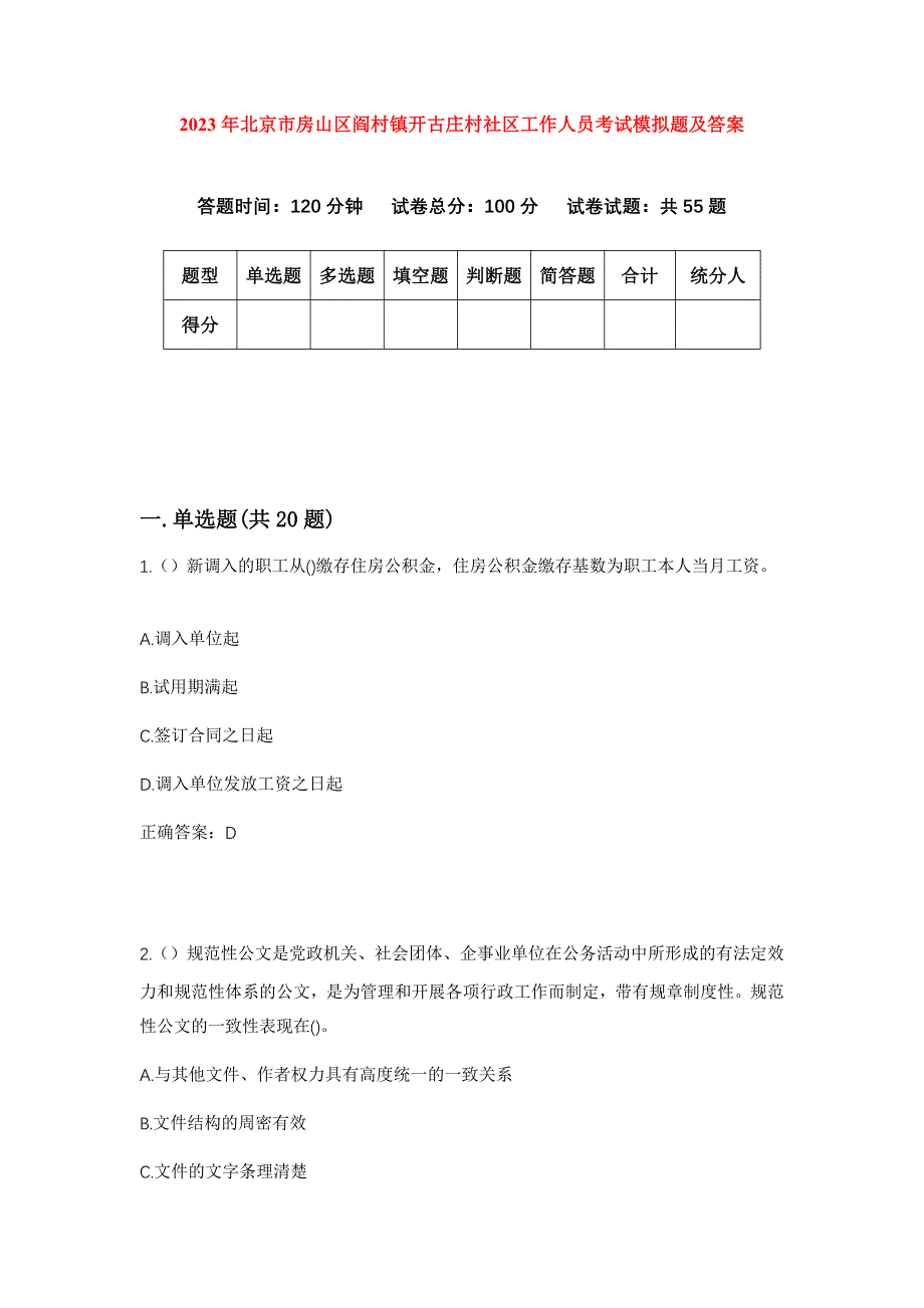 2023年北京市房山区阎村镇开古庄村社区工作人员考试模拟题及答案_第1页