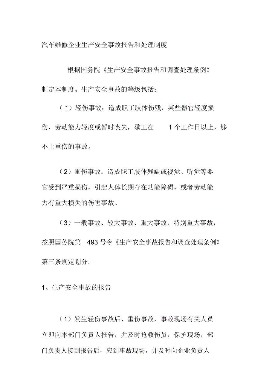 汽车维修企业生产安全事故报告和处理制度_第1页