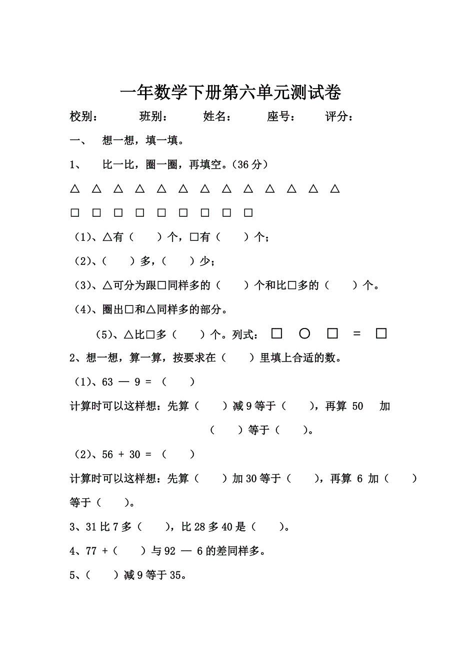 一年数学下册第六单元测试卷.doc_第1页