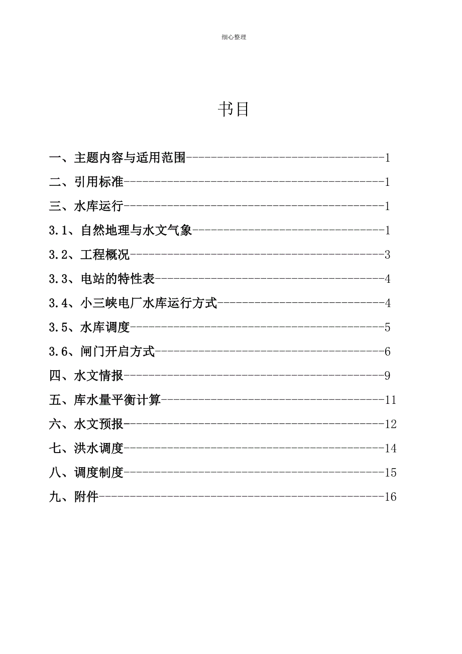 小三峡水电站水库调度方案 (2)_第3页