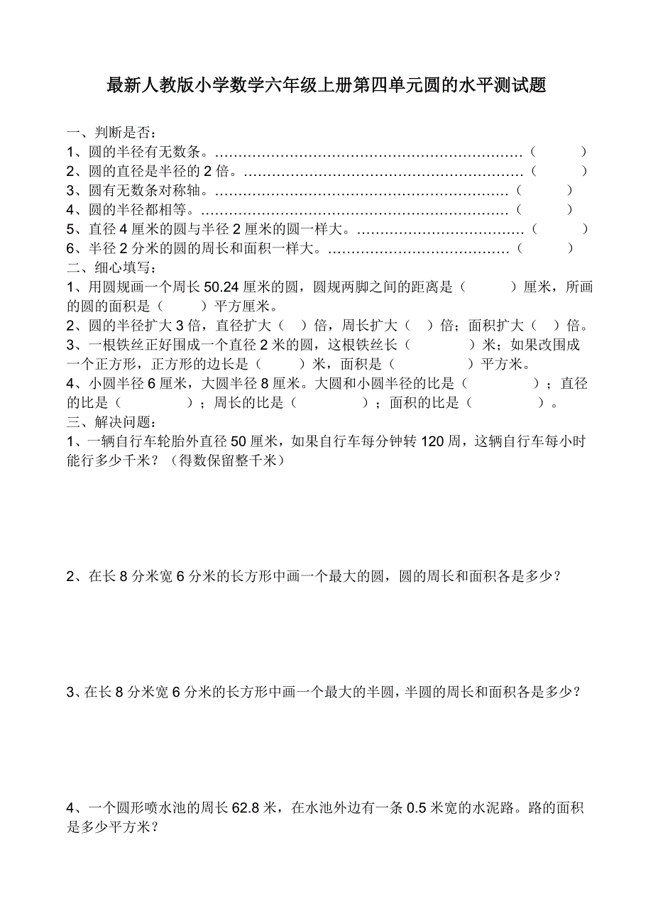 最新人教版小学数学六年级上册数学第四单元圆的水平测试题_第1页