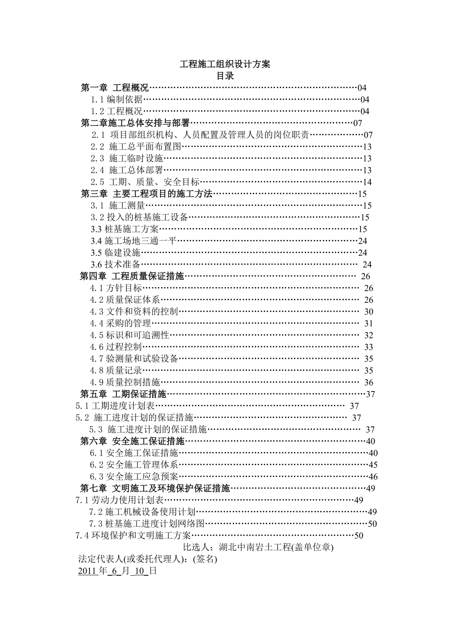 陈怡成桩基础施工组织设计方案_第1页