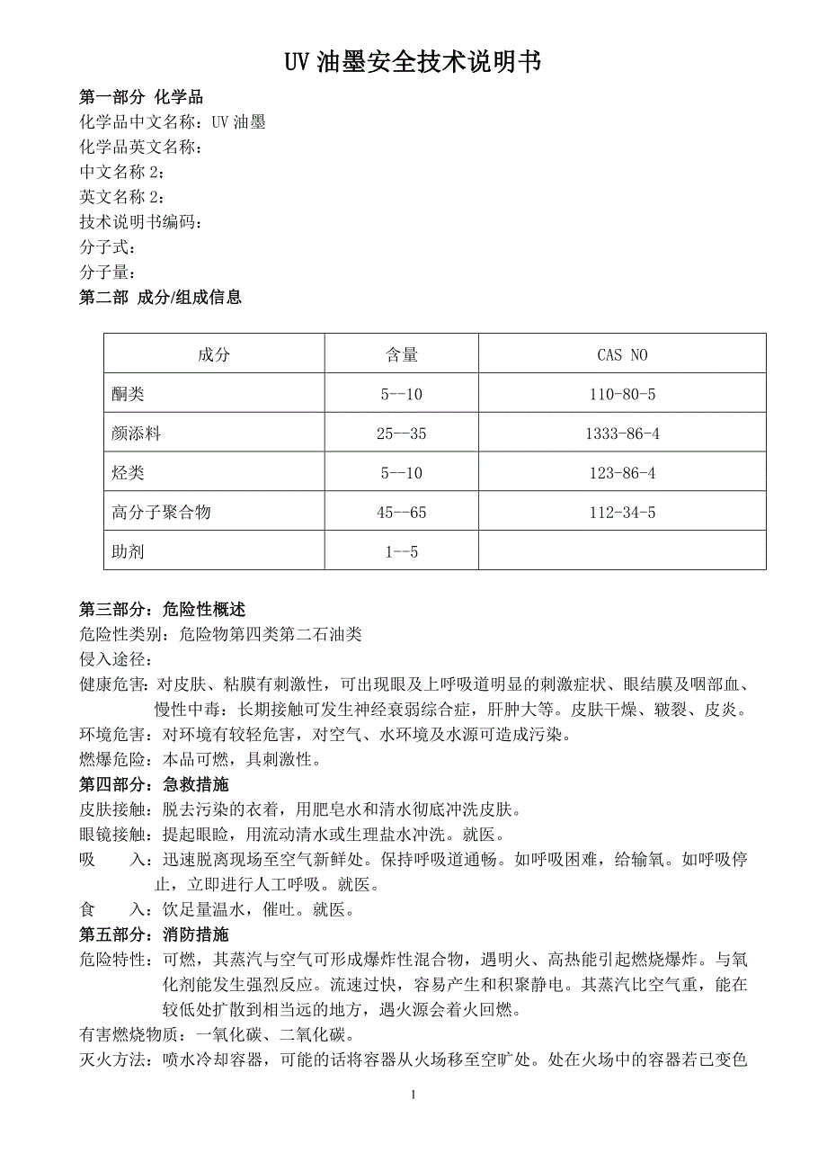 UV油墨安全技术说明书.doc_第1页