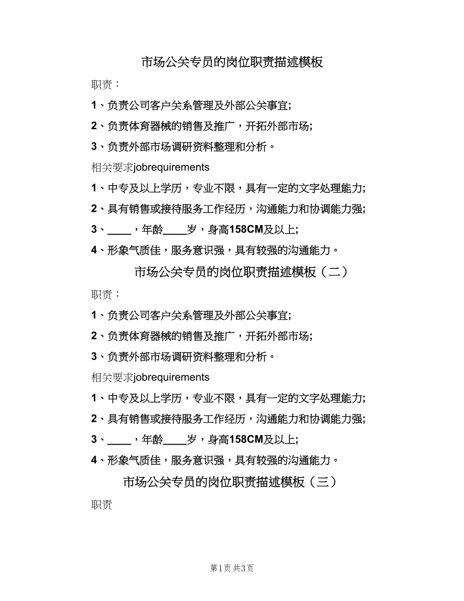 市场公关专员的岗位职责描述模板（4篇）.doc_第1页