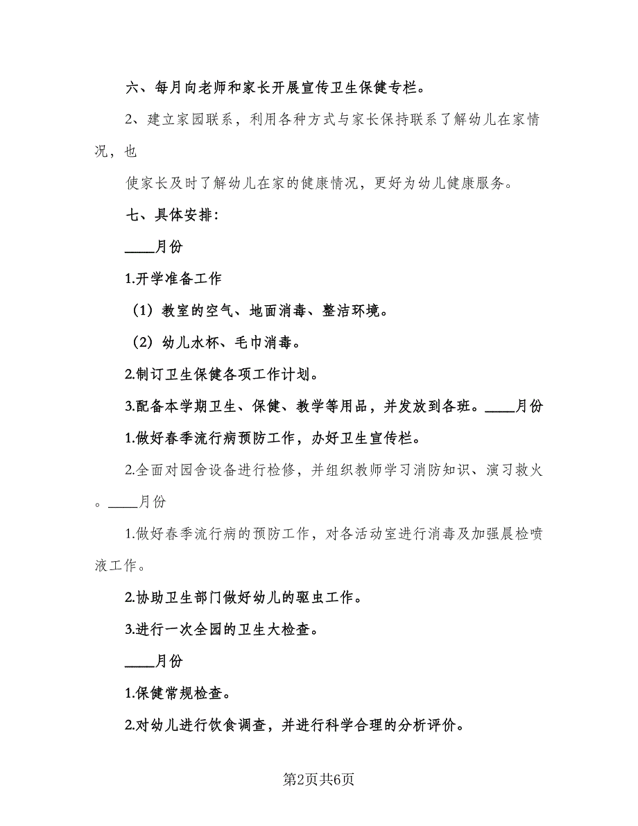 2023最新幼儿园保健工作计划范本（二篇）.doc_第2页