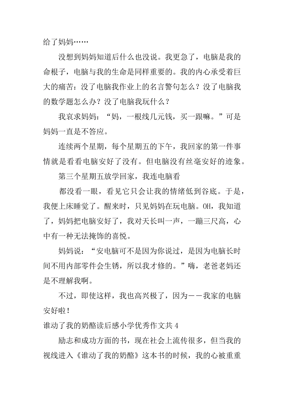 谁动了我的奶酪读后感小学优秀作文共11篇《谁动了我的奶酪》作文_第4页