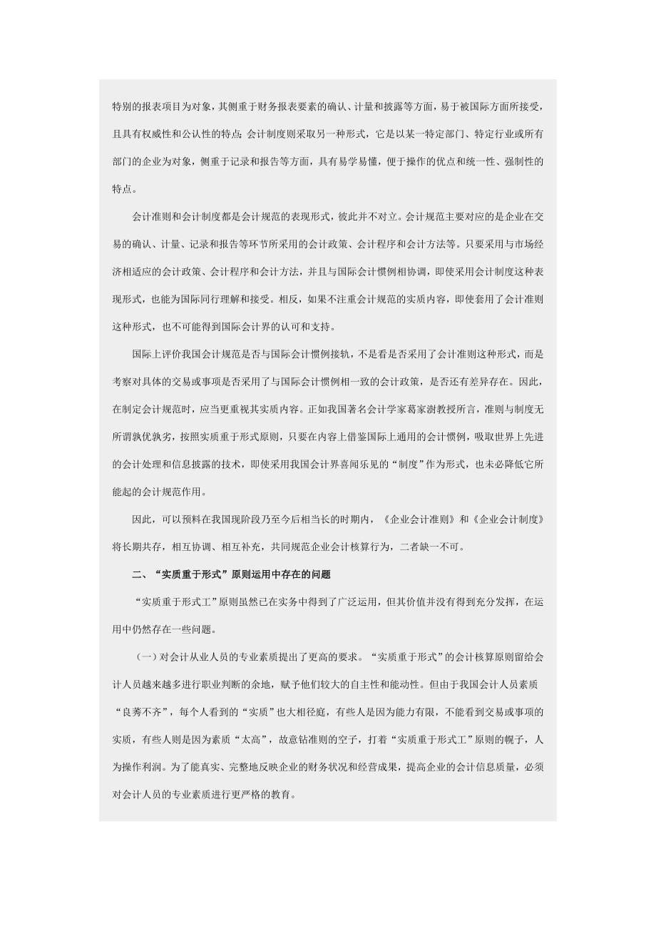 “实质重于形式”会计原则的运用及其问题与对策.doc_第5页