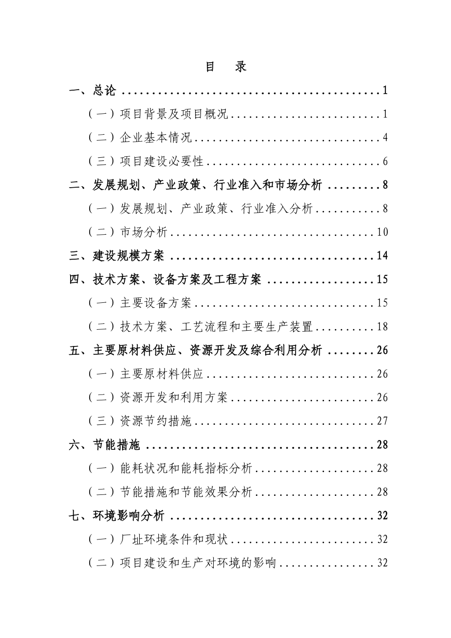 年生产50万立方米混凝土搅拌站粉煤灰综合利用项目可行性论证报告.doc_第1页