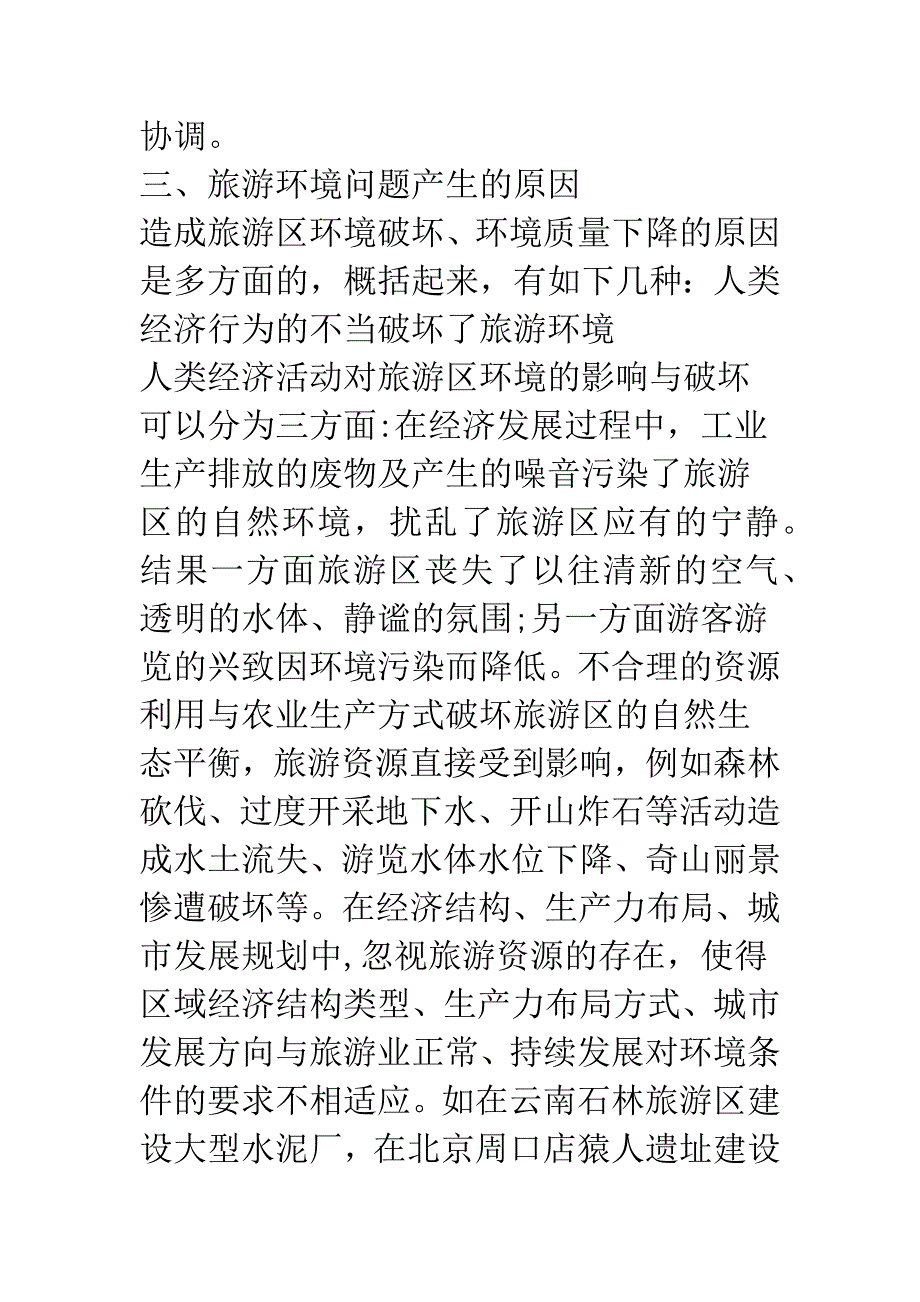 我国旅游业发展中的环境问题用其对策-1.docx_第4页