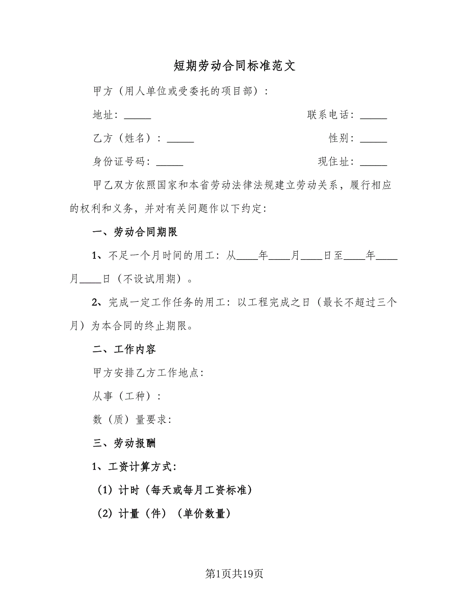 短期劳动合同标准范文（8篇）_第1页