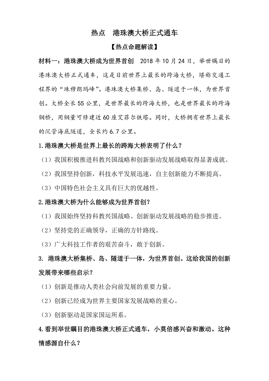 2019年道德与法治中考材料港珠澳大桥正式通车—重大时政_第1页