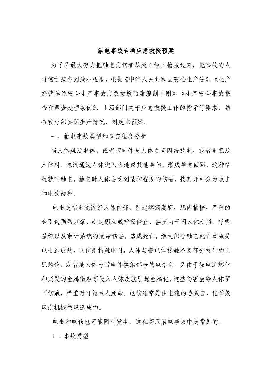 触电事故专项应急救援预案_第1页