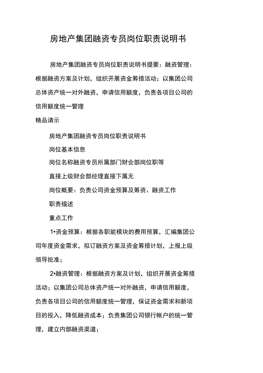 房地产集团融资专员岗位职责说明书_第1页