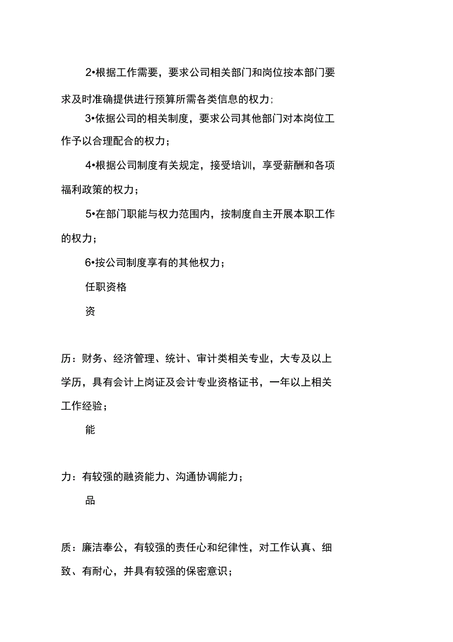 房地产集团融资专员岗位职责说明书_第3页