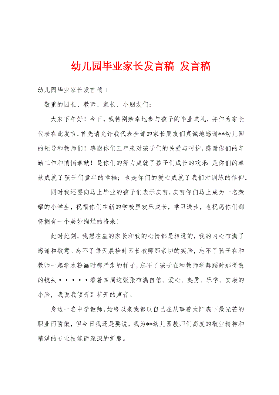 幼儿园毕业家长发言稿.docx_第1页