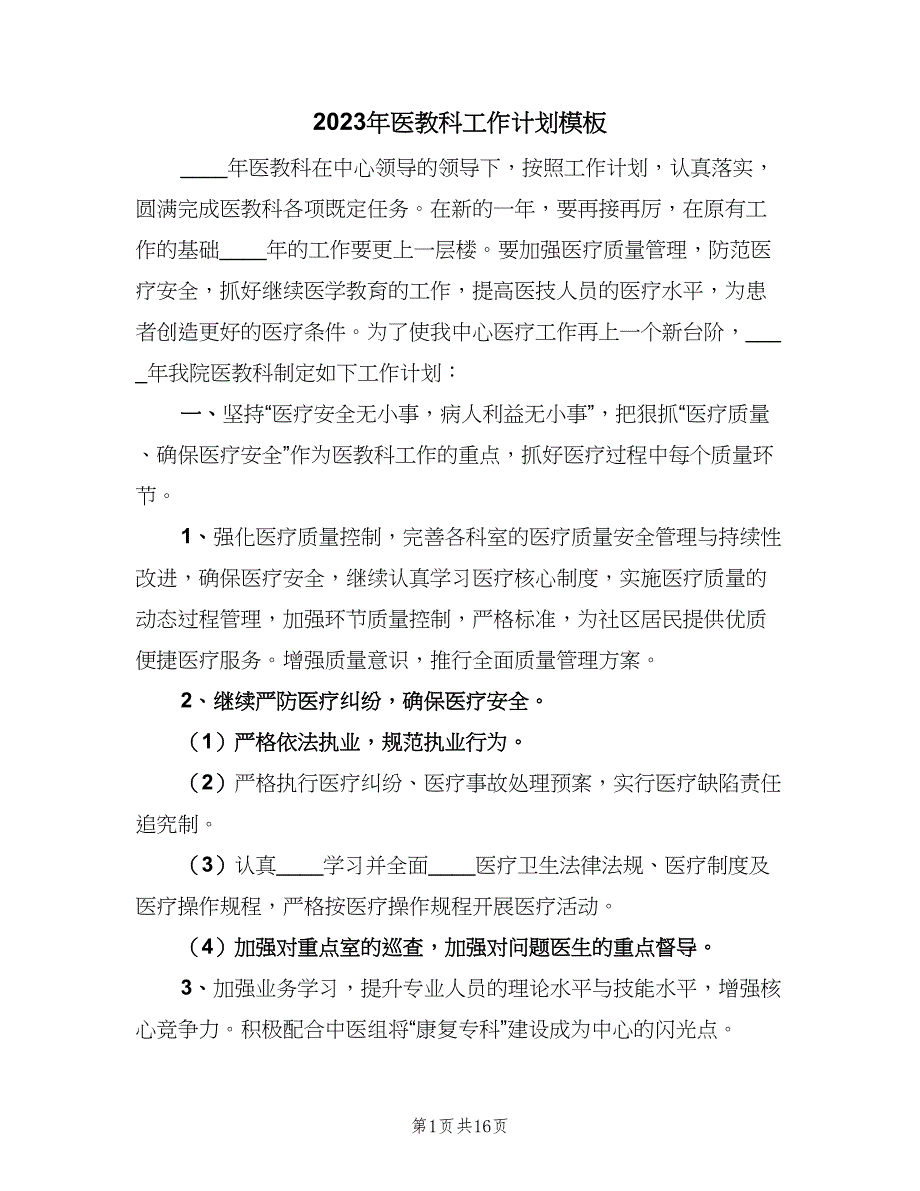 2023年医教科工作计划模板（四篇）.doc_第1页