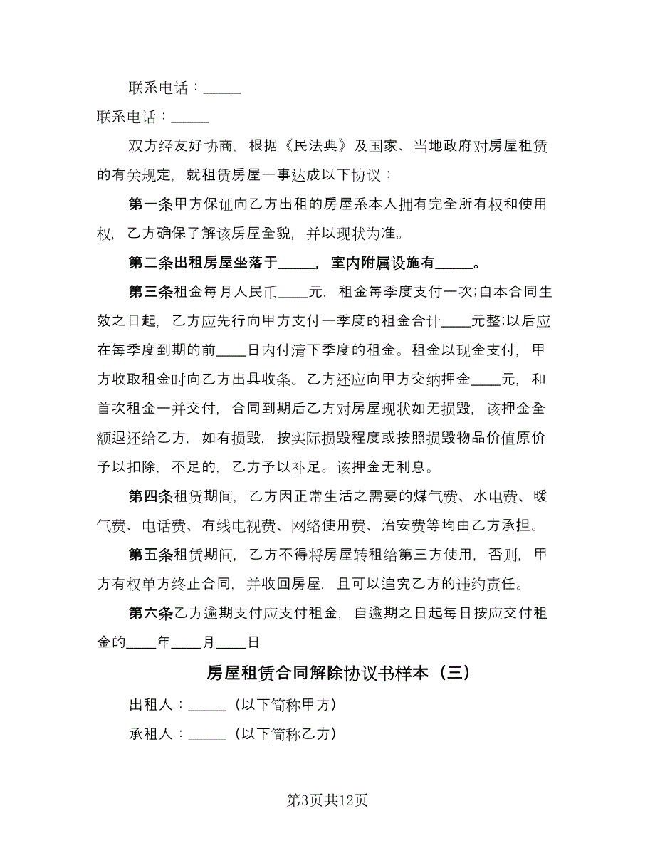 房屋租赁合同解除协议书样本（5篇）.doc_第3页