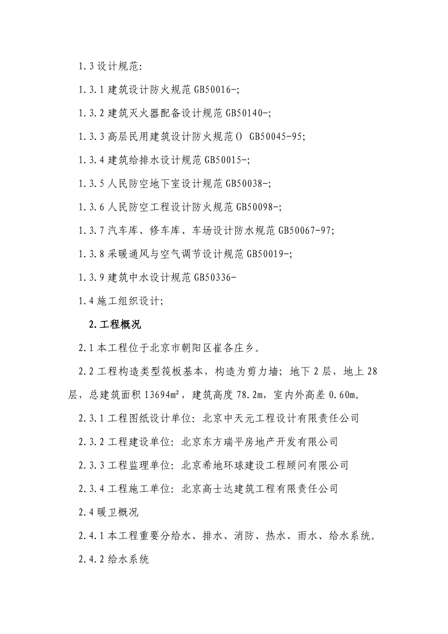 暖通保障房E地块项目给排暖通完整施工方案_第4页