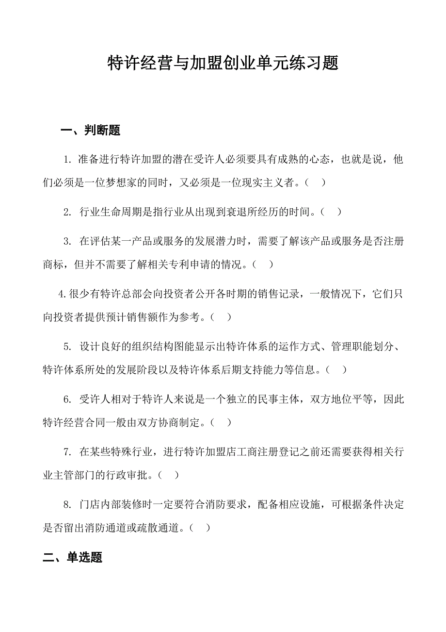 特许经营与加盟创业单元练习题_第1页