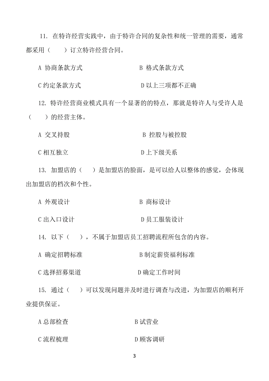 特许经营与加盟创业单元练习题_第4页