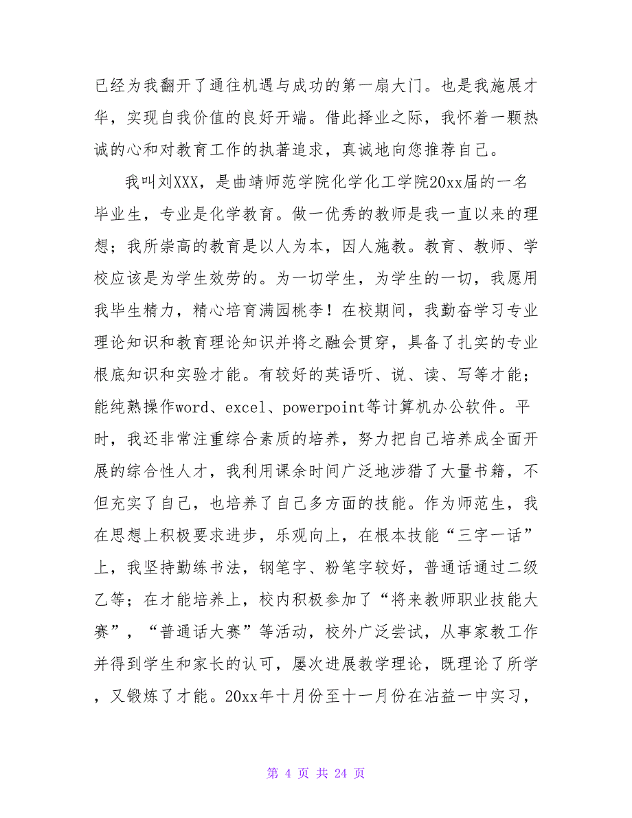 有关化学教育专业的自荐信.doc_第4页