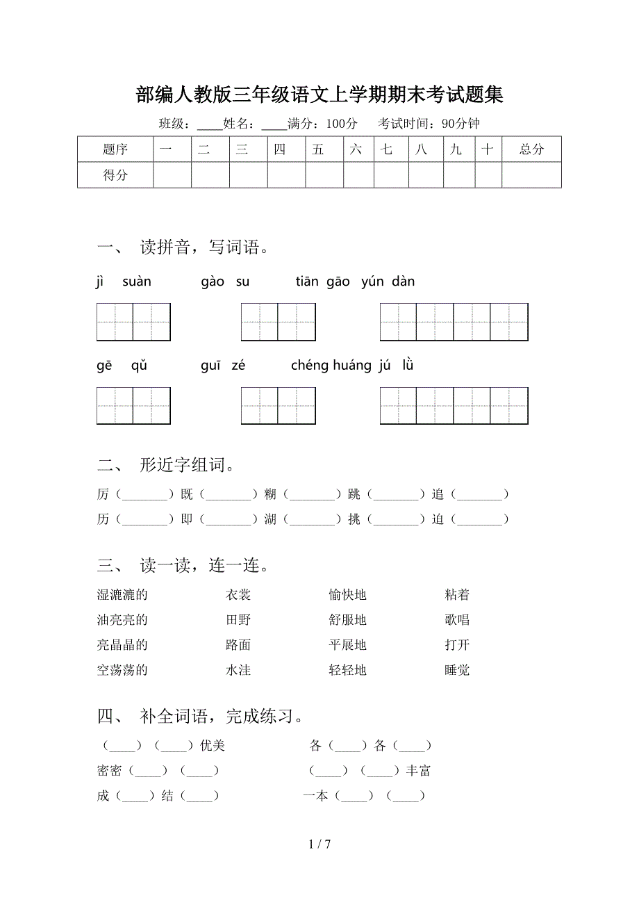 部编人教版三年级语文上学期期末考试题集_第1页