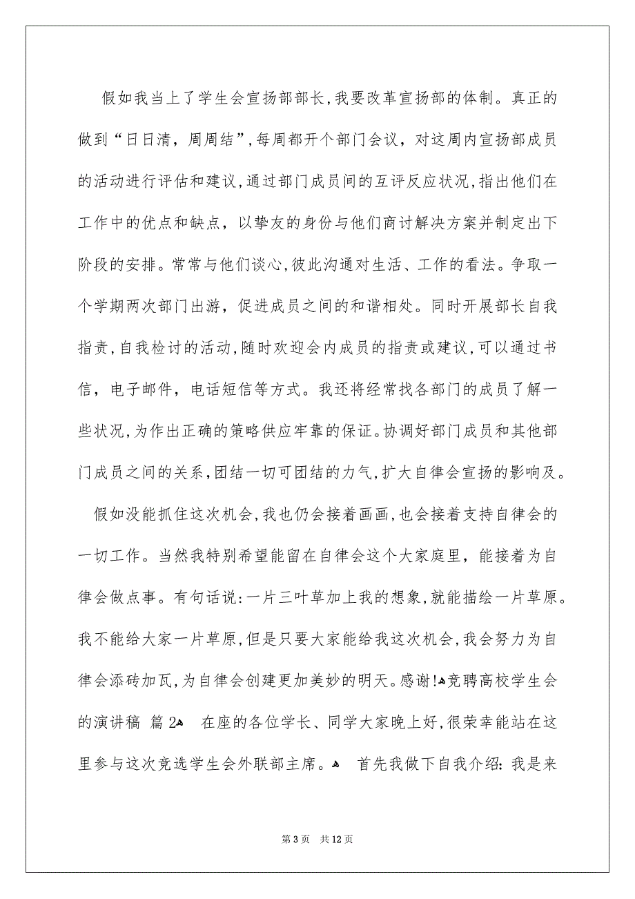 关于竞聘高校学生会的演讲稿范文6篇_第3页