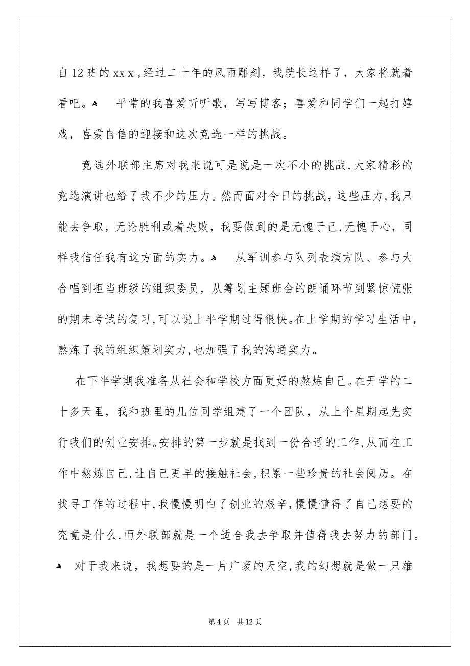 关于竞聘高校学生会的演讲稿范文6篇_第4页