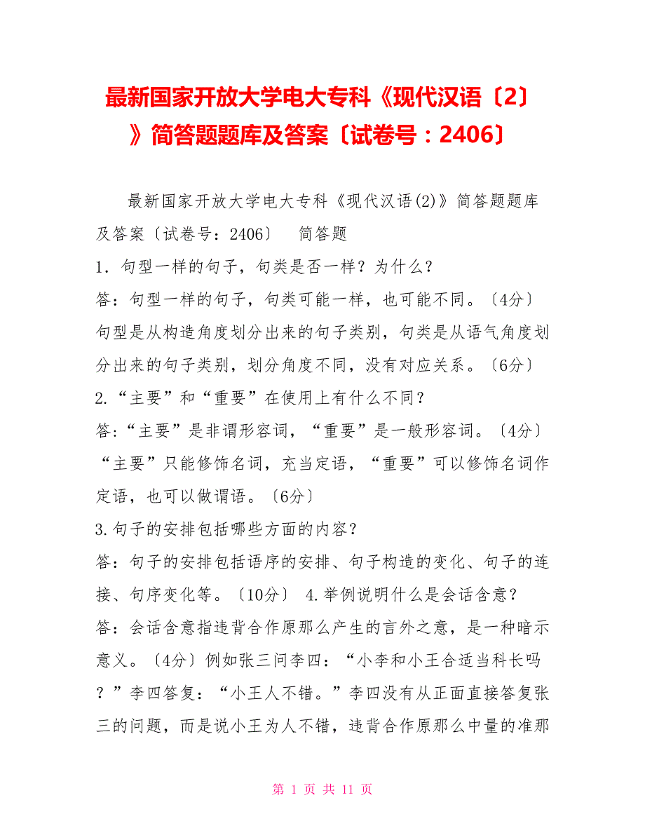 最新国家开放大学电大专科《现代汉语（2）》简答题题库及答案（试卷号：2406）_第1页