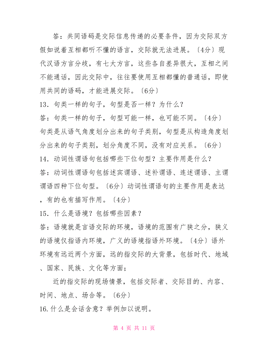 最新国家开放大学电大专科《现代汉语（2）》简答题题库及答案（试卷号：2406）_第4页