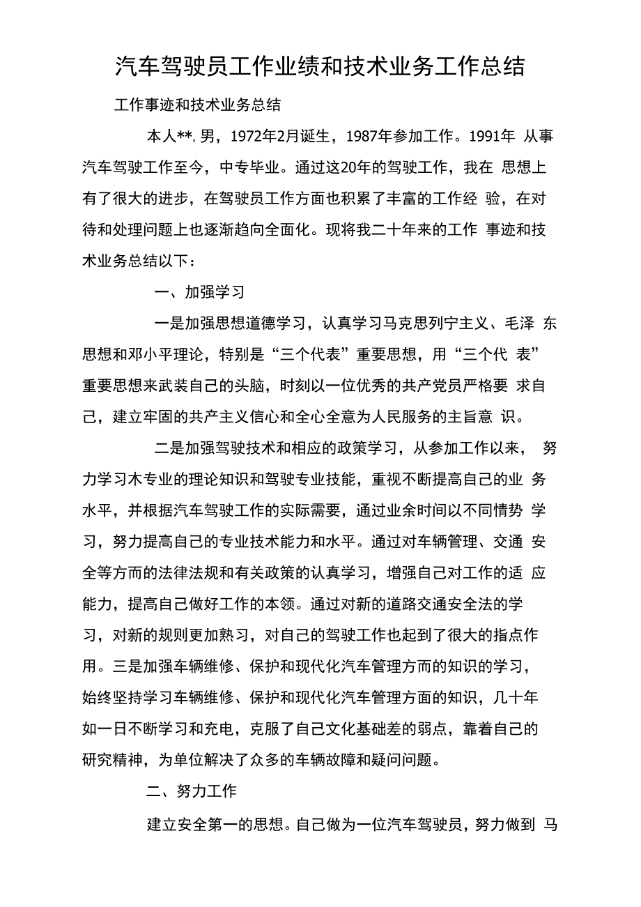 汽车驾驶员工作业绩和技术业务工作总结_第1页