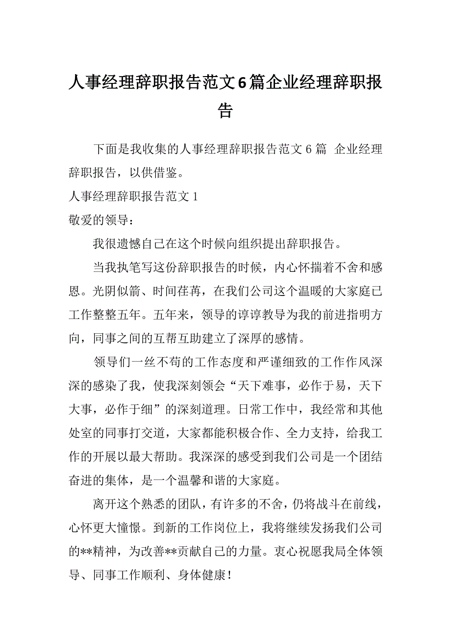 人事经理辞职报告范文6篇企业经理辞职报告_第1页