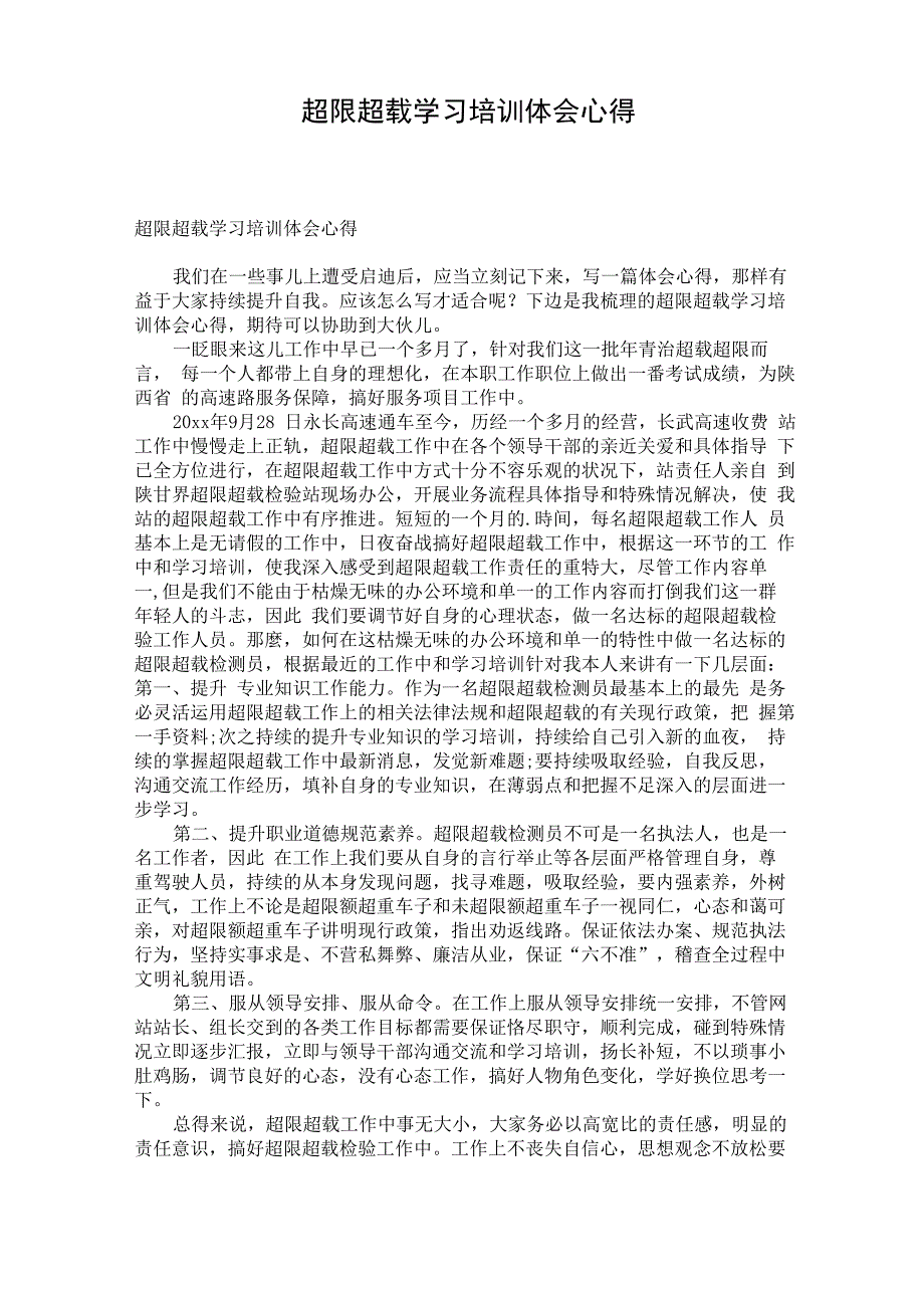 超限超载学习培训体会心得_第1页