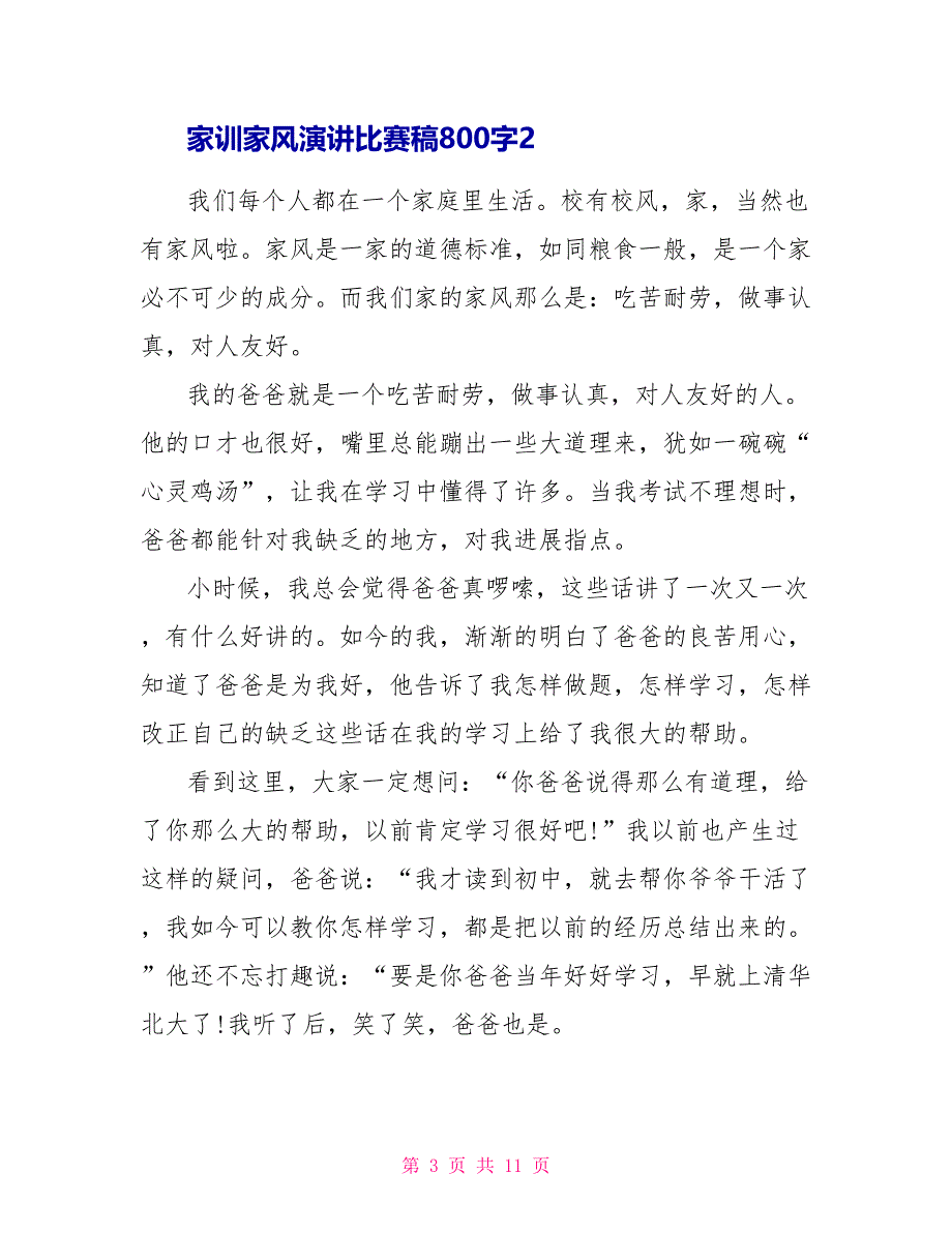 家训家风演讲比赛稿800字.doc_第3页