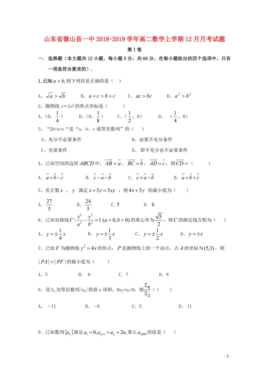 山东省微山县一中高二数学上学期12月月考试题01020312_第1页