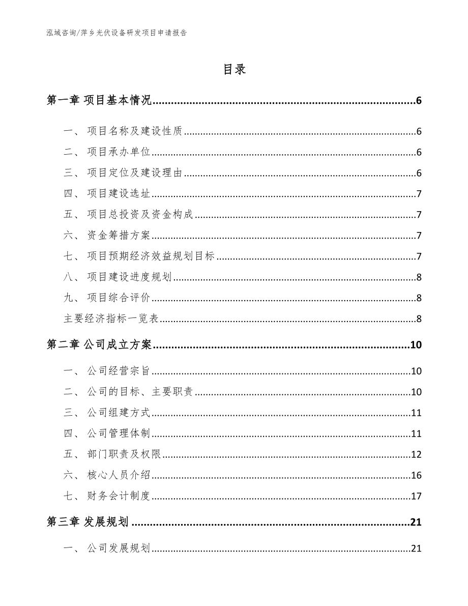 萍乡光伏设备研发项目申请报告【模板范本】_第1页