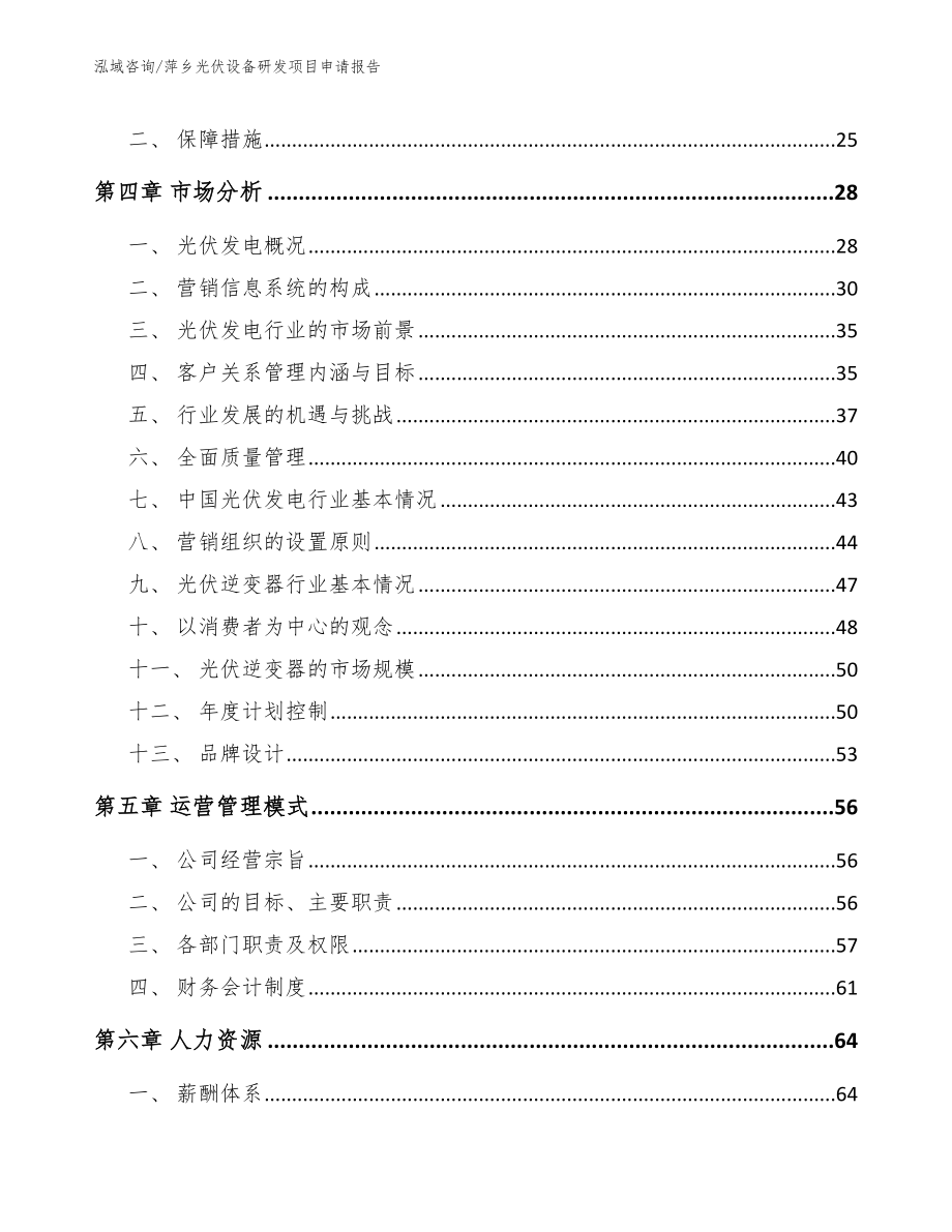 萍乡光伏设备研发项目申请报告【模板范本】_第2页