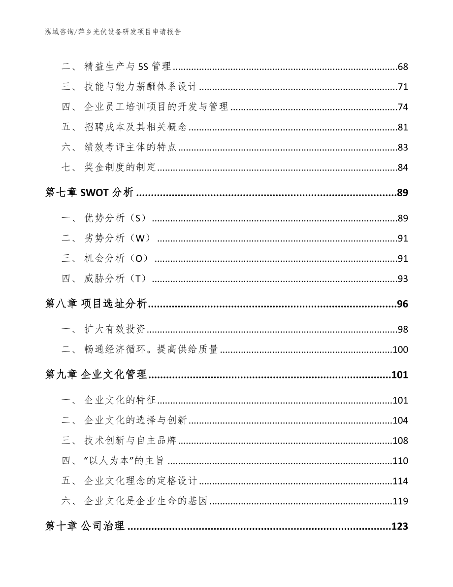 萍乡光伏设备研发项目申请报告【模板范本】_第3页