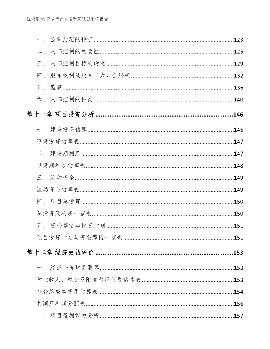 萍乡光伏设备研发项目申请报告【模板范本】_第4页