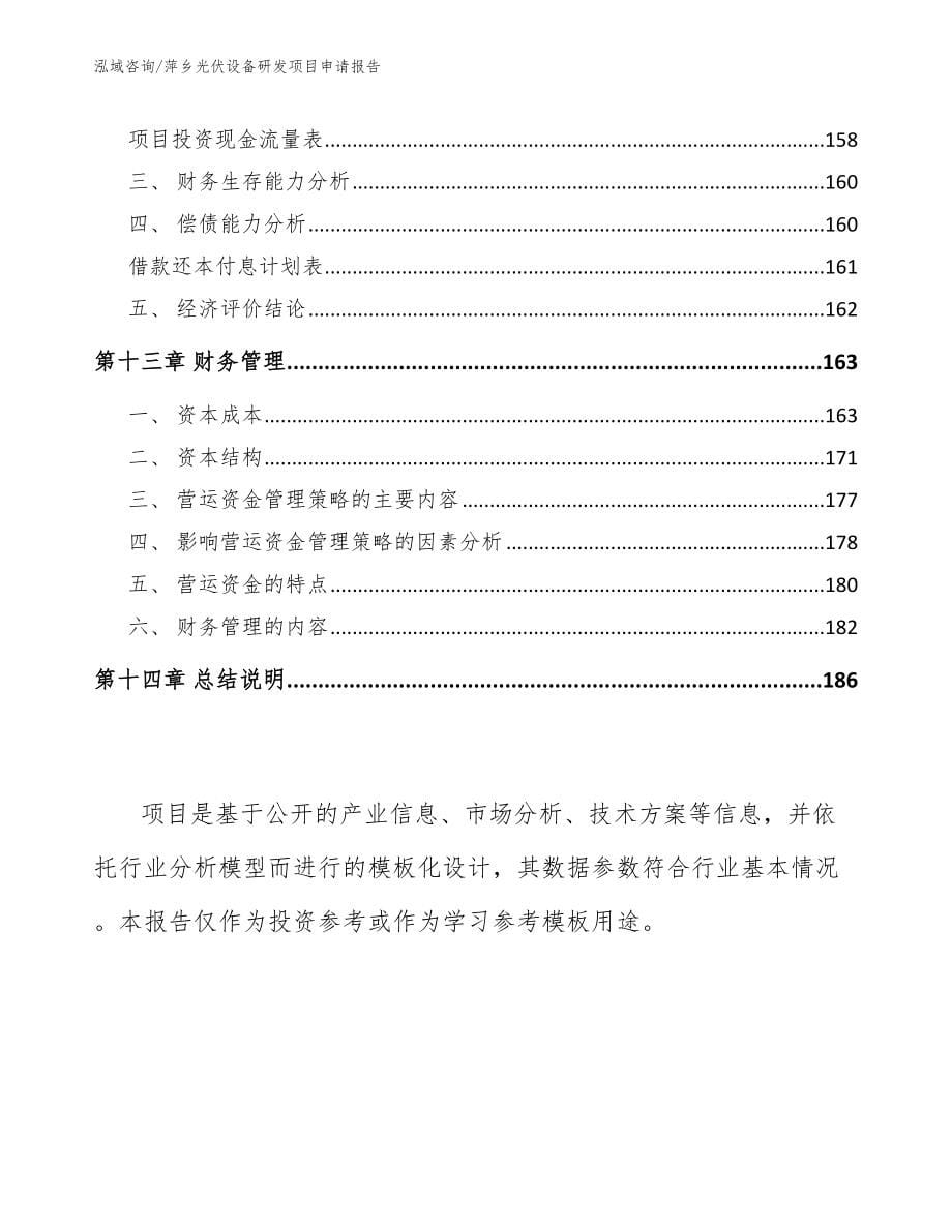 萍乡光伏设备研发项目申请报告【模板范本】_第5页