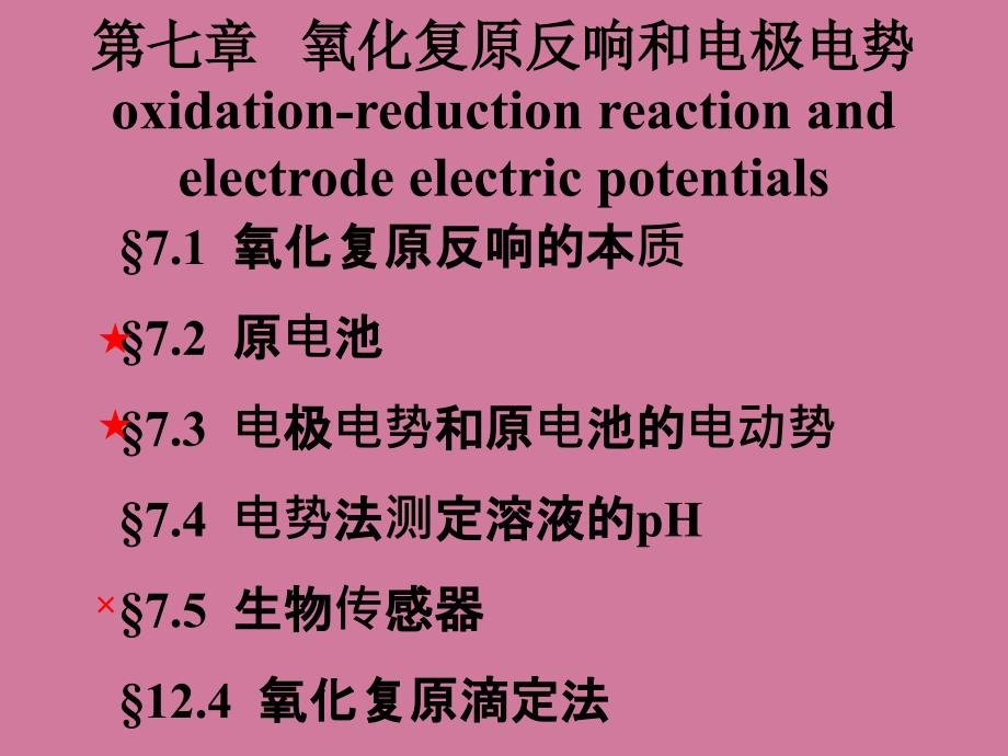 第07章氧化还原反应与电极电势ppt课件_第2页