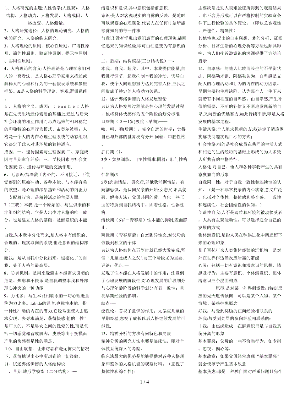 自考1424人格心理学小抄_第1页