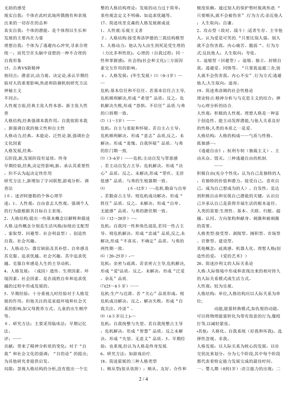自考1424人格心理学小抄_第2页
