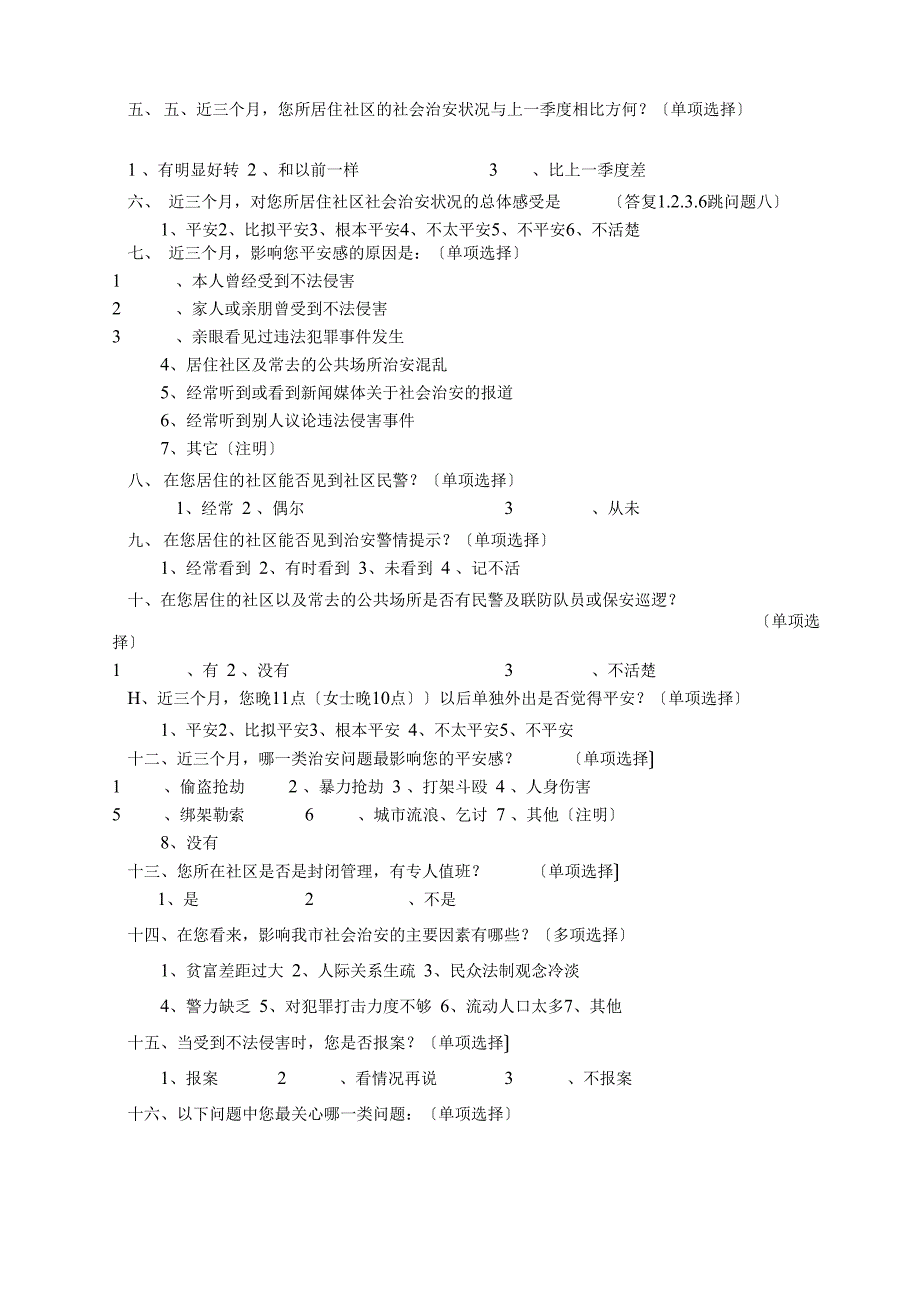 群众安全感调查问卷_第2页