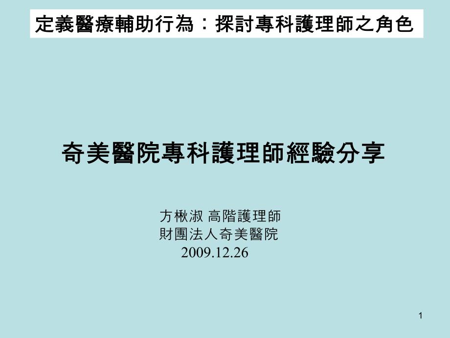 奇美院专护理师经验分享课件_第1页