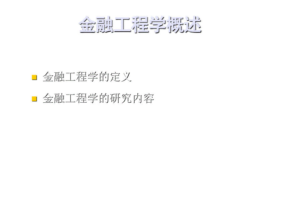 金融工程学培训讲座_第4页