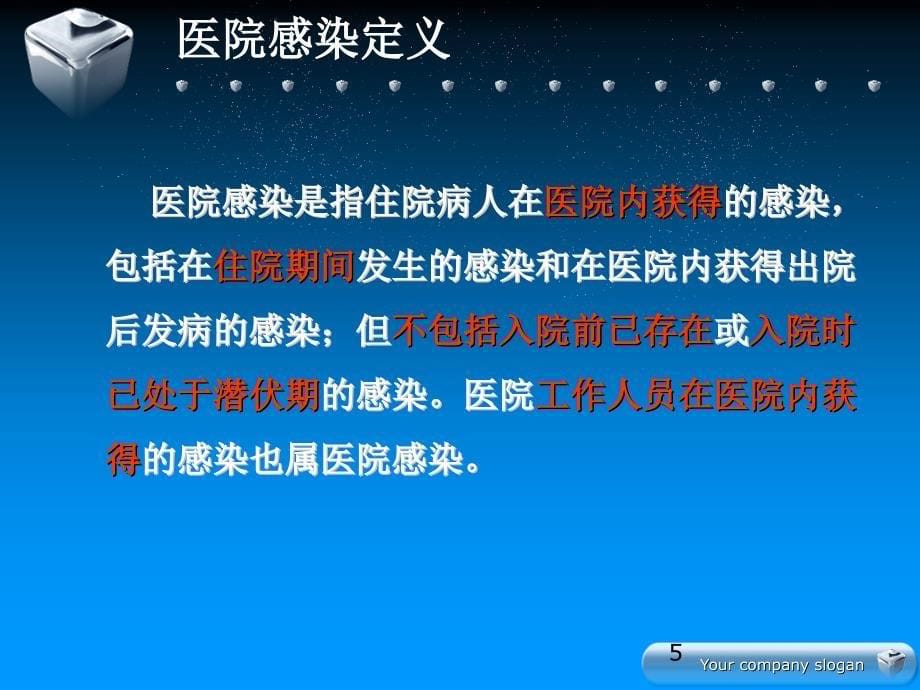 医院感染管理基础要求PPT课件_第5页