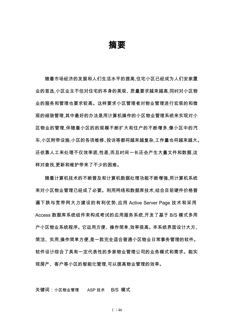 论文最终稿(aspsql小区物业管理系统)_第1页