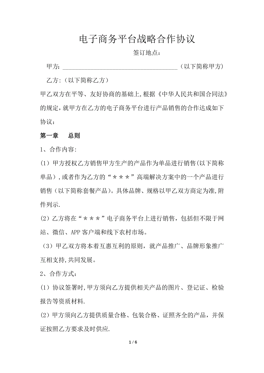 电商平台战略合作协议试卷教案.doc_第1页