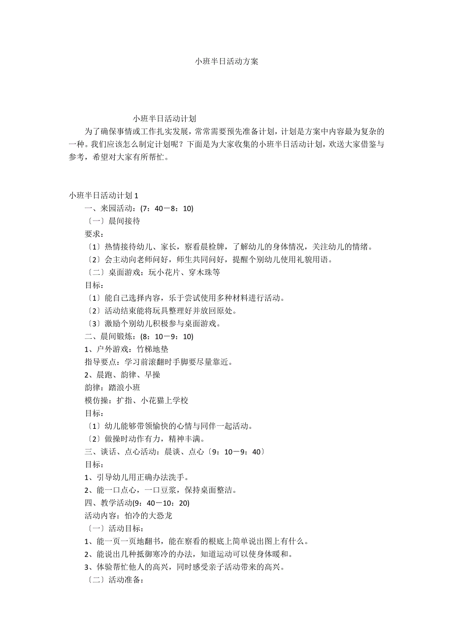 小班半日活动方案_第1页